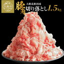 【ふるさと納税】肉 豚肉 1.5kg 切り落とし 小分け パック ウデ モモ 肩 大館北秋田産 国産 焼肉 炒めもの 臭み無し 個別包装 秋田県 大館市 お取り寄せ お取り寄せグルメ 食品 食べ物 冷凍 割烹きらく 送料無料 50P2168