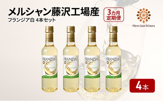 
										
										ワイン メルシャン フランジア白４本セット 3ヵ月 定期便 藤沢工場産 白ワイン お酒 酒 アルコール 神奈川県 神奈川 藤沢市 藤沢
									