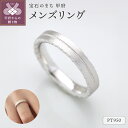 【ふるさと納税】 リング 指輪 ジュエリー アクセサリー メンズ プラチナ PT950 シンプル 上品 ミルグレイン 手作業 個性的 ケース付 保証書付 k290-005