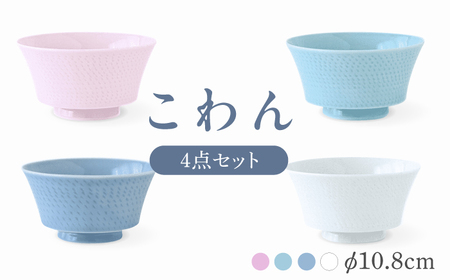 【波佐見焼】こわん 4個セット【翔芳窯】[FE307]