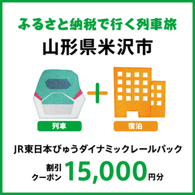 【2026年2月以降出発・宿泊分】JR東日本びゅうダイナミックレールパック割引クーポン（15,000円分/山形県米沢市）※2027年1月31日出発・宿泊分まで