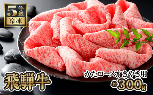 
飛騨牛かたロースすきやき用 約300g（5等級/冷凍） [No.208] ／ 肩ロース ブランド牛 牛肉 岐阜県 特産品
