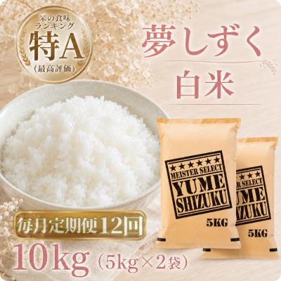 ふるさと納税 江北町 【毎月定期便】『夢しずく』白米10kg【5kg×2袋】(江北町)全12回