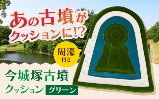 今城塚古墳クッション 周濠付 グリーン インテリア クッション 座布団 歴史 古墳　大阪府高槻市/宇宙椅子 cosmic re-chair[AOBV004] 