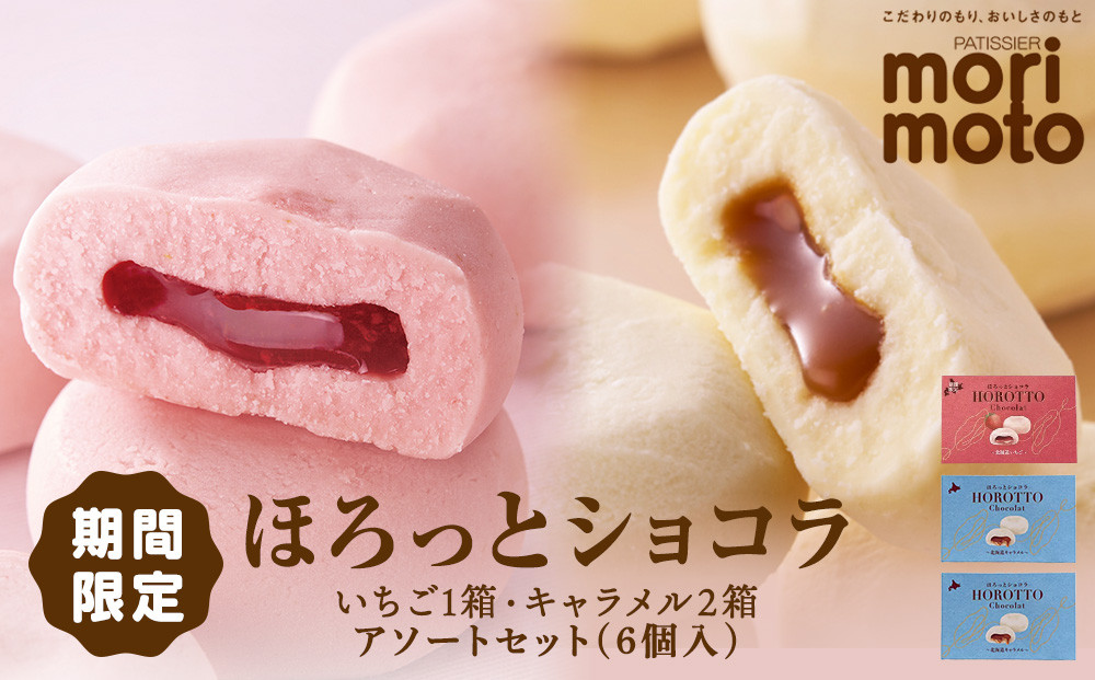 
ほろっとショコラ 2種 詰め合わせ 3箱セット 食べ比べ お土産 お菓子 焼き菓子 スイーツ ギフト 《北海道千歳市 もりもと》
