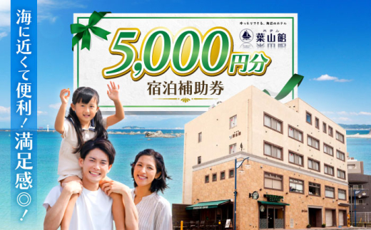 ホテル葉山館 宿泊補助券 5000円分 / ホテル ランチ 宿 森戸海岸 ラウンジ 短期 ダイビングライセンス 海水浴場 徒歩３分 神奈川県 葉山町【(株)葉山館】 [ASAQ004]