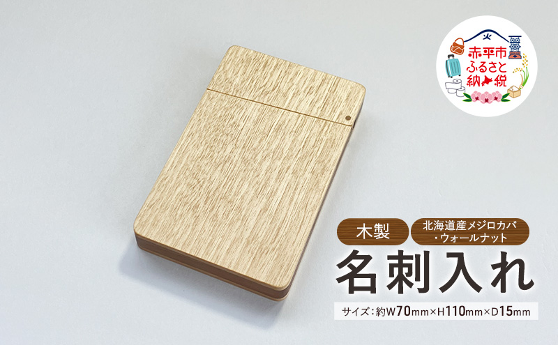 木製　名刺入れ（M・W）木製 北海道産 メジロカバ材 ウォールナット材 プレゼント 贈り物
