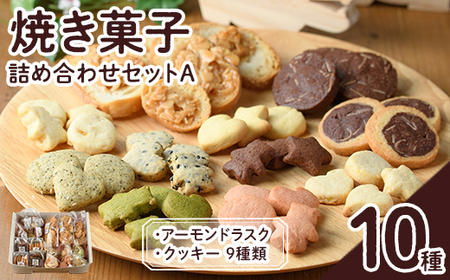 焼き菓子詰め合わせセットA(10種・計1kg) お菓子 詰め合わせ ラスク クッキー 手作り スイーツ 常温 常温保存 数量限定【ksg0076】【ゆり工房】 