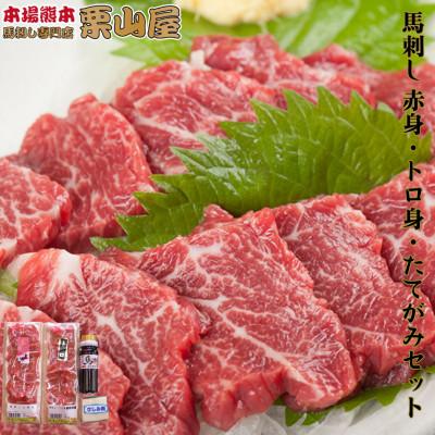 ふるさと納税 嘉島町 馬刺し 赤身・トロ身・たてがみセット 熊本特産【馬刺・和牛乃　栗山屋】(嘉島町)FKK19-575