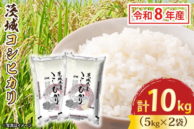
                  令和8年産 新米 茨城 コシヒカリ 10kg (5㎏×２袋) 米 お米 おこめ 白米 ライス ご飯 精米 こしひかり 国産 茨城県産
                