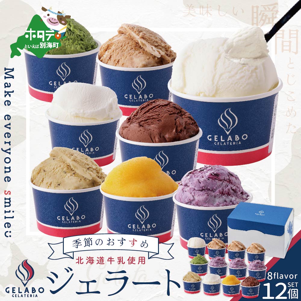 【ふるさと納税】高評価★4.86 北海道 牛乳 使用 ジェラート おすすめ 12個 セット（ ふるさと納税 ジェラート ふるさと納税 アイス 北海道 ふるさと納税 アイス 詰め合わせ ふるさと納税 北海道 アイスクリーム ふるさと納税 訳あり アイス 送料無料 ふるさと ジェラード ）