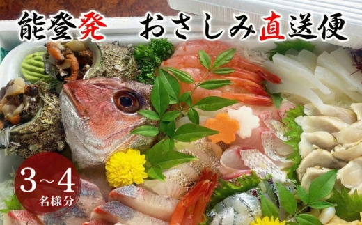 【お届け日： ０５月０９日 (土)】【能登半島地震復興支援】能登産 お刺身盛り合わせセット そのまま食べれる冷蔵便 「おさしみ直送便～海～」3～4名様分｜冷蔵 生 魚介 海鮮 さしみ 詰め合わせ 盛り付け 日本海 海の幸 シーフード 直送 能登湾 能登 復興 復興支援 石川県 七尾市 ※北海道・青森・九州(福岡を除く)・沖縄・離島への配送不可