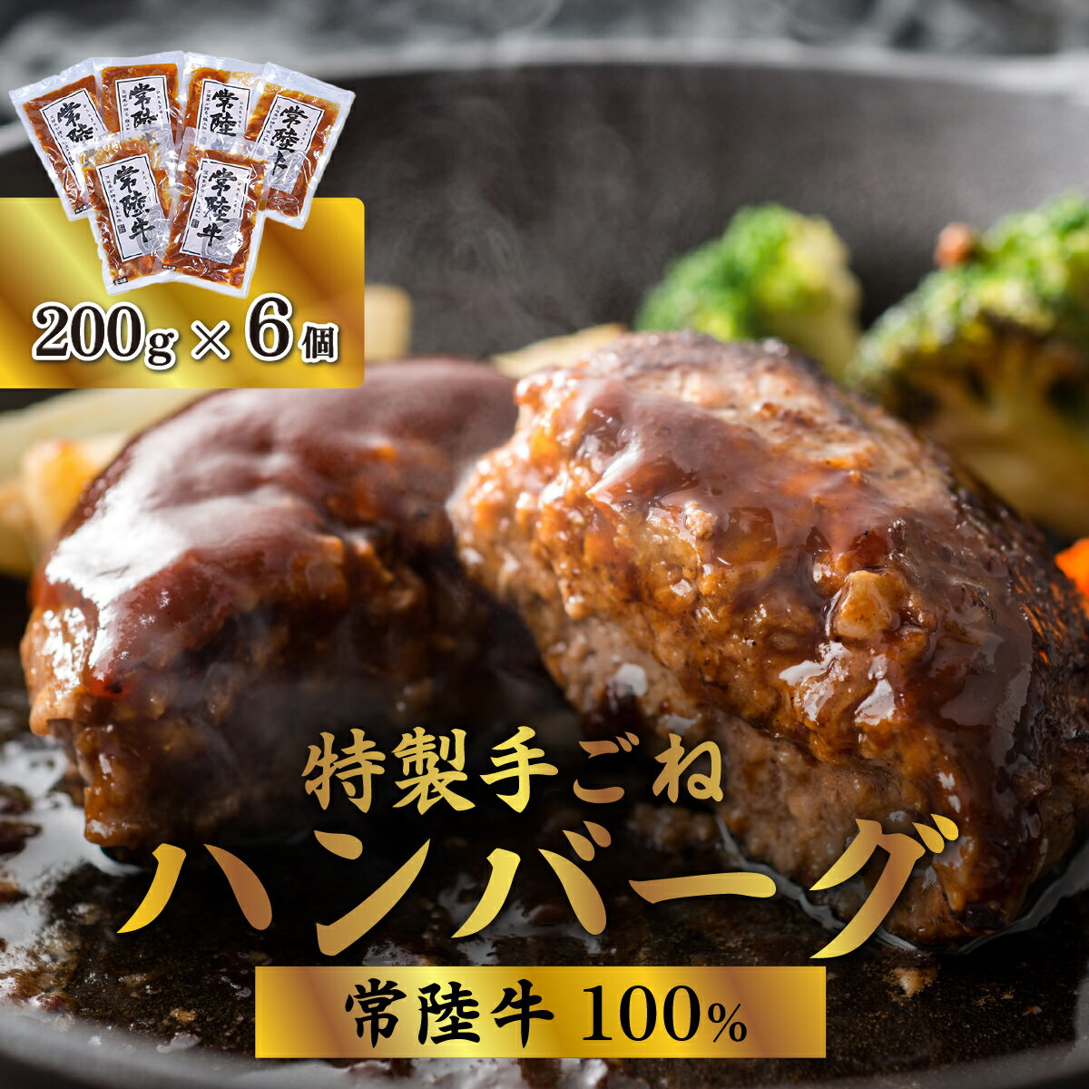 【ふるさと納税】黒毛和牛 66-4【常陸牛100%】特製手ごねハンバーグ1.2kg（200g×6袋）