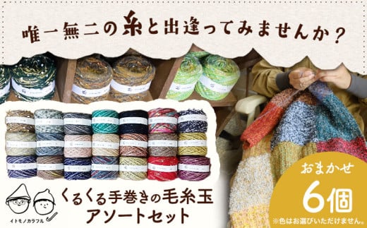 イトモノカラフル 毛糸玉アソートセット おまかせ 6個 セット 《45日以内に出荷予定(土日祝除く)》手造り 手作り 毛糸 手芸 岡山県 笠岡市 海の校舎 アトリエ