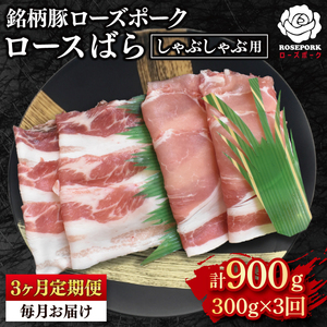 【3ヶ月定期便】【ローズポーク】しゃぶしゃぶ用300g（ロース150g・ばら150g） （EK-40_1）
