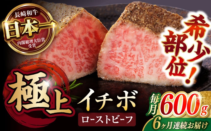 
                  【6回定期便】【とろける食感！】長崎和牛 希少部位 A5 イチボのローストビーフ 600g(200g×3) / 牛肉 国産 ろーすとびーふ ブロック いちぼ / 諫早市 / 野中精肉店 [AHCW143]
                