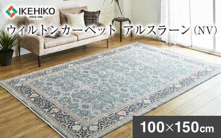 ウィルトンカーペット アルスラーン 100×150ｃｍ ＮＶAA455