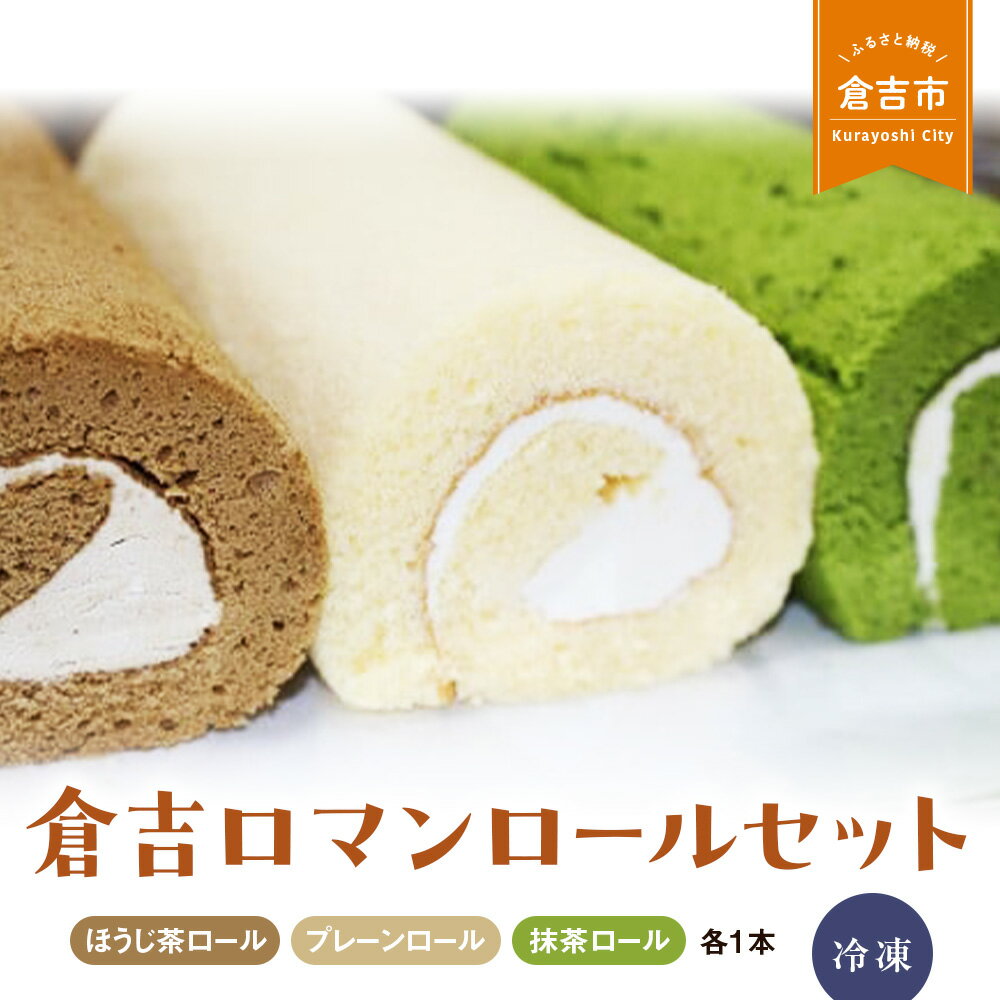 【ふるさと納税】倉吉ロマンロールセット ケーキ ロールケーキ スイーツ セット ほうじ茶 抹茶 プレーン 冷凍 しっとり 美味しい 誕生日 贈り物 手土産 贈答品 ケーキ 鳥取県 倉吉市