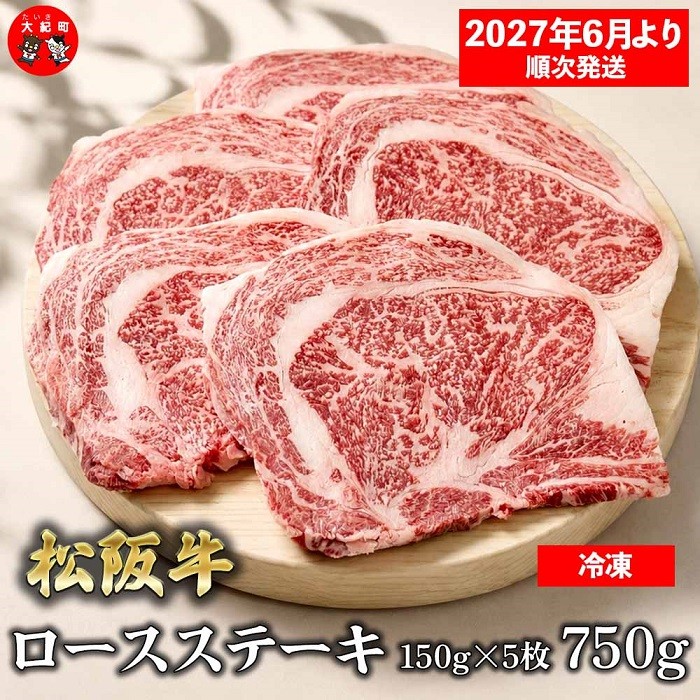 
                  （冷凍）松阪牛ロースステーキ150ｇ×5枚　ギフト箱入り 【2027年6月より順次発送】【2026年12月31日受付終了】B-157 ／ 瀬古食品 ふるさと納税 牛肉 松阪肉 ステーキ 名産 ブランド 霜ふり本舗 三重県 大紀町
                