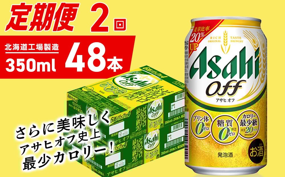 
            【定期便 2ヶ月】アサヒ オフ＜350ml＞24缶 2ケース 北海道工場製造 缶ビール ビール 糖質ゼロ プリン体ゼロ 人工甘味料ゼロ 北海道ビール工場製造 ビール定期便 アサヒビール 北海道 札幌市
          