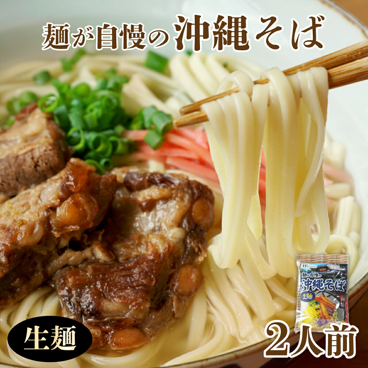 【ふるさと納税】麺が自慢の沖縄そば 生麺（2人前）