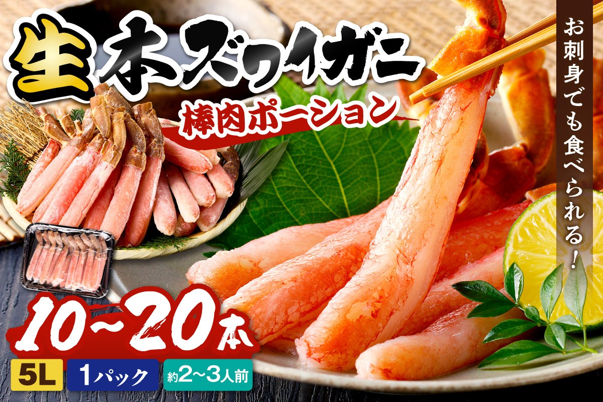 鮮度抜群！お刺身でも食べられる！生本ズワイガニ棒肉ポーション（特大） 1パック カニポーション カニ脚 カニ刺し かにしゃぶ しゃぶしゃぶ 生食　YK00713
