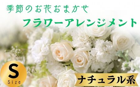 フラワーアレンジメント ナチュラル系 Sサイズ【 フラワーアレンジメント 】和華
