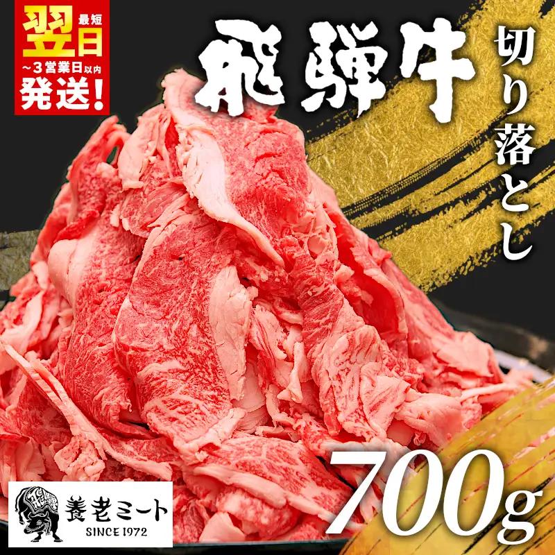 【最短発送】 飛騨牛 切り落とし 700g 牛肉 切り落し 切落し こま切れ 肉 牛 肉じゃが すき焼き しゃぶしゃぶ 養老ミート 10000円 一万円
