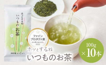 ホッとするね いつもの お茶 1kg（100g×10本）KN162-002-04 茶 日本茶 緑茶 飲料 日本茶AWARD2022 ファインプロダクト賞 受賞 かぶせ二番茶 深蒸し茶 鹿児島県産 清紹茶庵いこい ふるさと納税 鹿児島 鹿屋市 おすすめ ランキング プレゼント ギフト