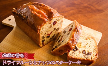 バターケーキ フルーツ ナッツ 洋酒 大人 バターケーキ