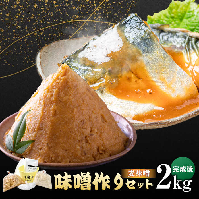 【ふるさと納税】佐賀県産原料で作る味噌作りセット（麦味噌）2kg / みそ 調味料 発酵食品 / 佐賀県 / 丸秀醤油株式会社 [41AAAK002]
