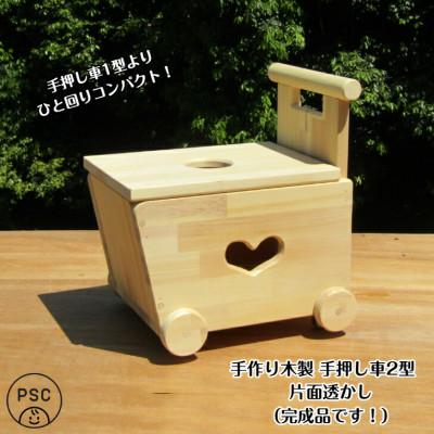 ふるさと納税 泉南市 手作り木製 手押し車 2型・片面「ハート」透かし・蓋の透かしは◯型【完成品】