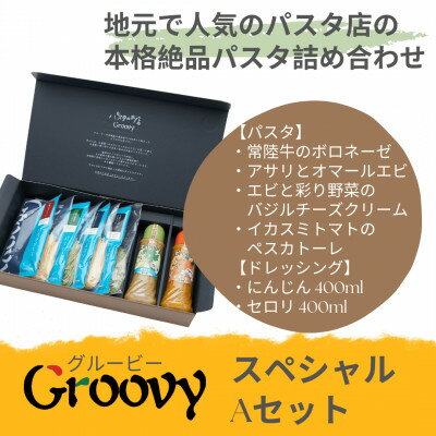 【ふるさと納税】グルービーのパスタ&ドレッシング・スペシャルAセット【パスタ4食+ドレッシング2本(人参・セロリ)】【配送不可地域：離島・沖縄県】【1624111】