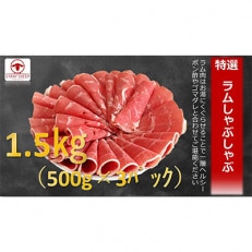 【毎月定期便】ラムしゃぶしゃぶ　1.5kg(500g×3p入り)全3回