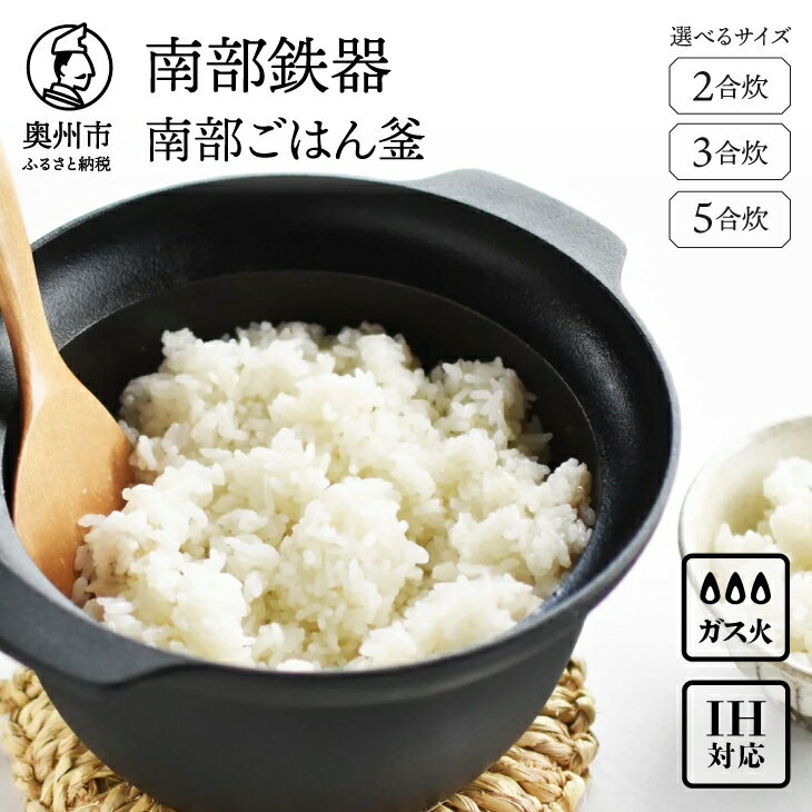 【ふるさと納税】 南部鉄器 南部ごはん釜 2合炊/3合炊/5合炊 選べる容量 鉄釜 鉄釜ごはん IH調理器 ガス 直火 日本製 伝統工芸品 蓄熱力 本格 短時間 キッチン用品 キッチングッズ 調理器具 調理器 日用品 一人暮らし 贈答 お祝い [Z0045]