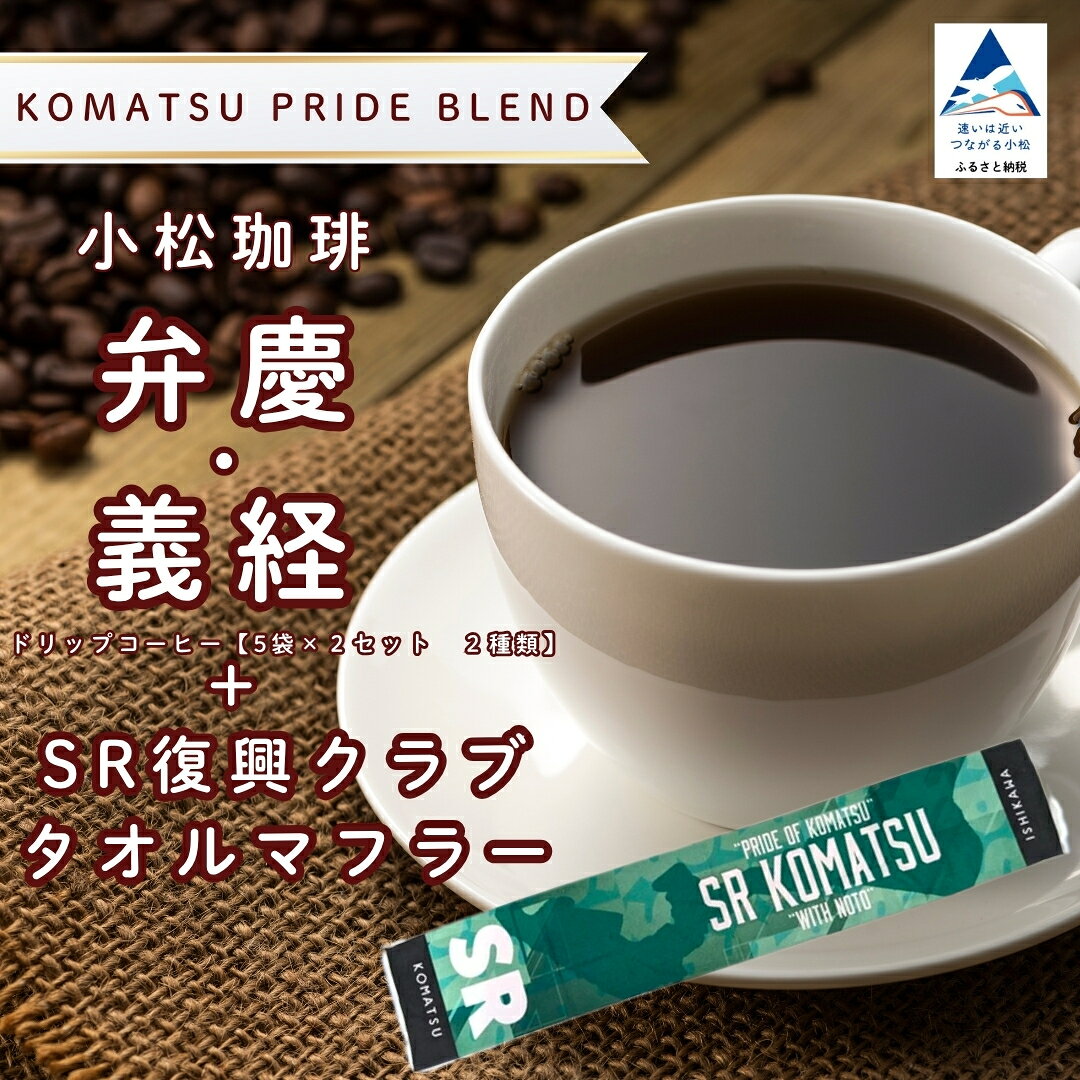 【ふるさと納税】 ドリップコーヒー 小松珈琲 「弁慶＋義経」 珈琲屋ジャマイカ×SRKomatsu 20袋 (5袋×4セット) ＋SR復興クラブタオルマフラー 自家焙煎 ギフト プレゼント 父の日 ドリップバッグ ブレンド 個包装 キャンプ アウトドア スポーツ 石川県 小松市 cs007n00