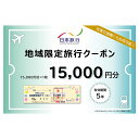 【ふるさと納税】沖縄県宮古島市　日本旅行　地域限定旅行クーポン15,000円分（JT001）