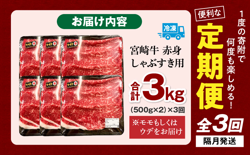 【3回定期便】宮崎牛 モモ or ウデ 赤身しゃぶすき用1kg サシ 赤身 南国宮崎