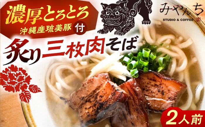 炙り三枚肉そば (2人前) 沖縄そば おきなわそば ご当地グルメ お土産 ギフト おすすめ 年内発送 沖縄市 / みやんちSTUDIO＆COFFEE[BCCX003] 