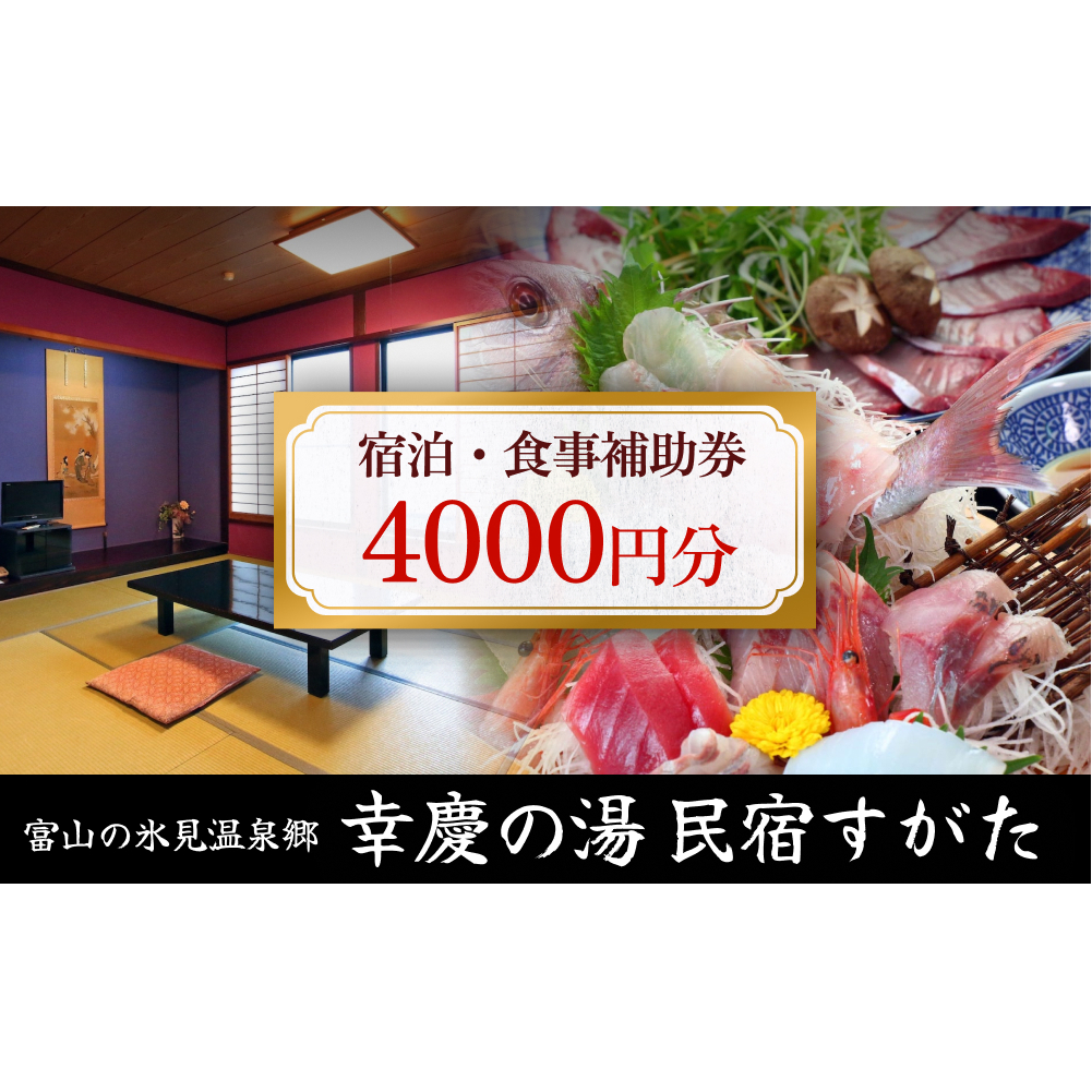 富山の氷見温泉郷 幸慶の湯 民宿すがた 宿泊・食事補助券 4000円 富山県 氷見市 旅行 観光 宿泊　宿泊券 食事券 クーポン チケット 海鮮