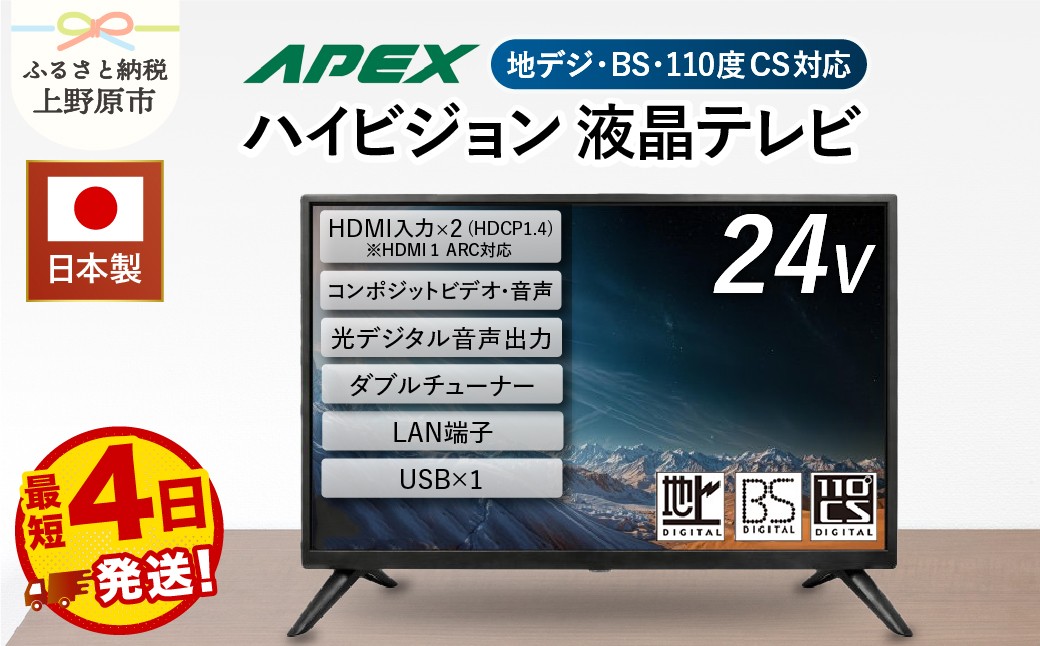 
                  【最短4日発送】 テレビ 24型 TV 液晶テレビ AP2460BJ 24V セカンドテレビ 子ども用 寝室用 ハイビジョン 壁掛け可能 VESA対応 日本製 国内生産 家電 電化製品 24インチ 法人用 会議室 学校 デジタルサイネージ 地デジ BS CS 送料無料 山梨県上野原市
                