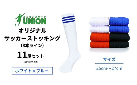 ユニオン(UNION) オリジナル サッカー用ストッキング（サッカーソックス）　3本ライン　11足セット（ホワイト×ブルー・25cm～27cm）