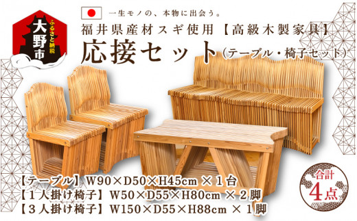 
福井県産材スギを使用 高級木製家具「応接セット」
