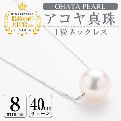 ふるさと納税 佐伯市 アコヤ真珠 1粒 ネックレス (8mm珠・K18WGチェーン40cm)