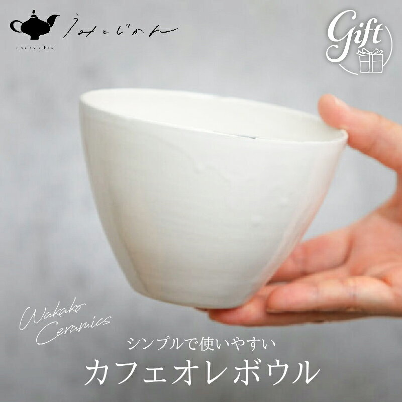【ふるさと納税】カフェオレボウル(Wakako Ceramics) 陶芸 雑貨 日用品 工芸品 手作り 朝食 人気 おすすめ おもてなし おうち時間 ティータイム カフェオレカップ シリアルボウル うみとじかん 陶芸家 坂本和歌子 お土産 お取り寄せ ギフト 贈答 熨斗対応 別府市 送料無料