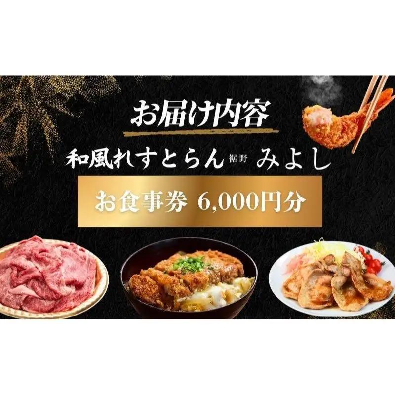 和風れすとらん「みよし」 お食事券 6000円分 チケット 