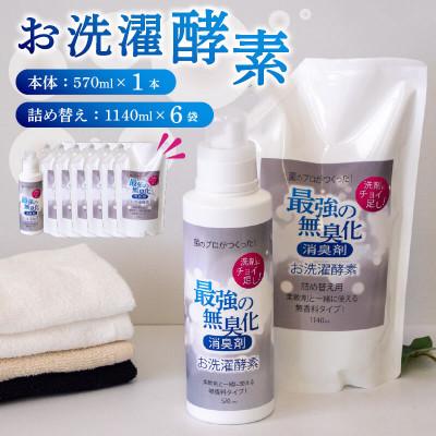 ふるさと納税 須崎市 消臭を超えた、新、完全無臭!お洗濯酵素!本体1本+詰め替え6袋セット