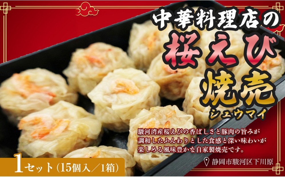 
                  特産 駿河湾桜えび焼売（15個×1） 1個15g【配送不可：北海道・沖縄・離島】
                