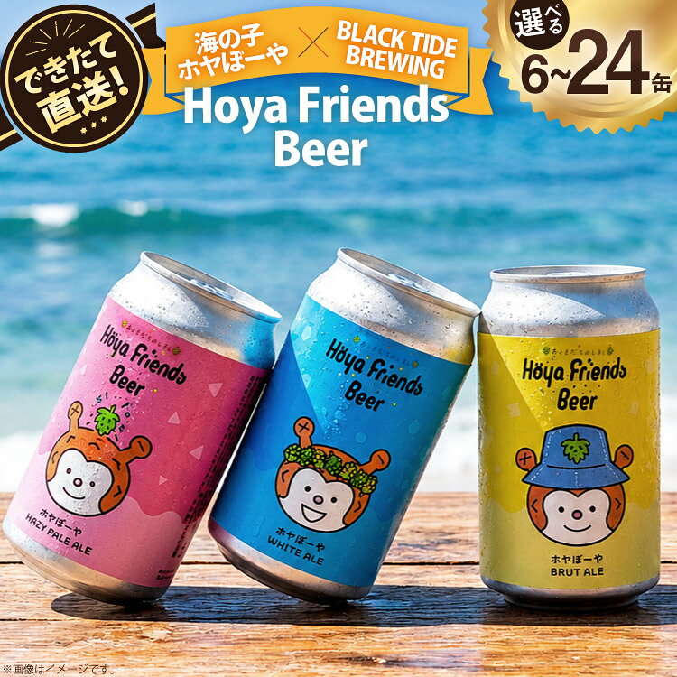 【ふるさと納税】 【選べる内容量】 ビール Hoya Friends Beer 3液種 370ml缶 計6〜24缶 セット [BLACKTIDEBREWING合同会社 宮城県 気仙沼市 20566339] 酒 びーる クラフトビール お酒 地ビール ご当地ビール 詰め合わせ