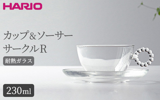 
HARIO カップ&ソーサー サークルR［HTW-CS-C-R］｜ハリオ 耐熱 ガラス 食器 器 キッチン 日用品 キッチン用品 日本製 おしゃれ かわいい HARIO Lampwork Factory ランプワークファクトリー LWF リビングアクセサリー_BE89
※離島への配送不可
